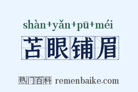 苫眼铺眉是什么意思的图片